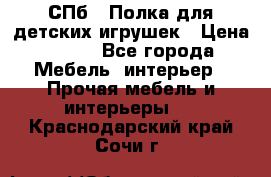 СПб   Полка для детских игрушек › Цена ­ 300 - Все города Мебель, интерьер » Прочая мебель и интерьеры   . Краснодарский край,Сочи г.